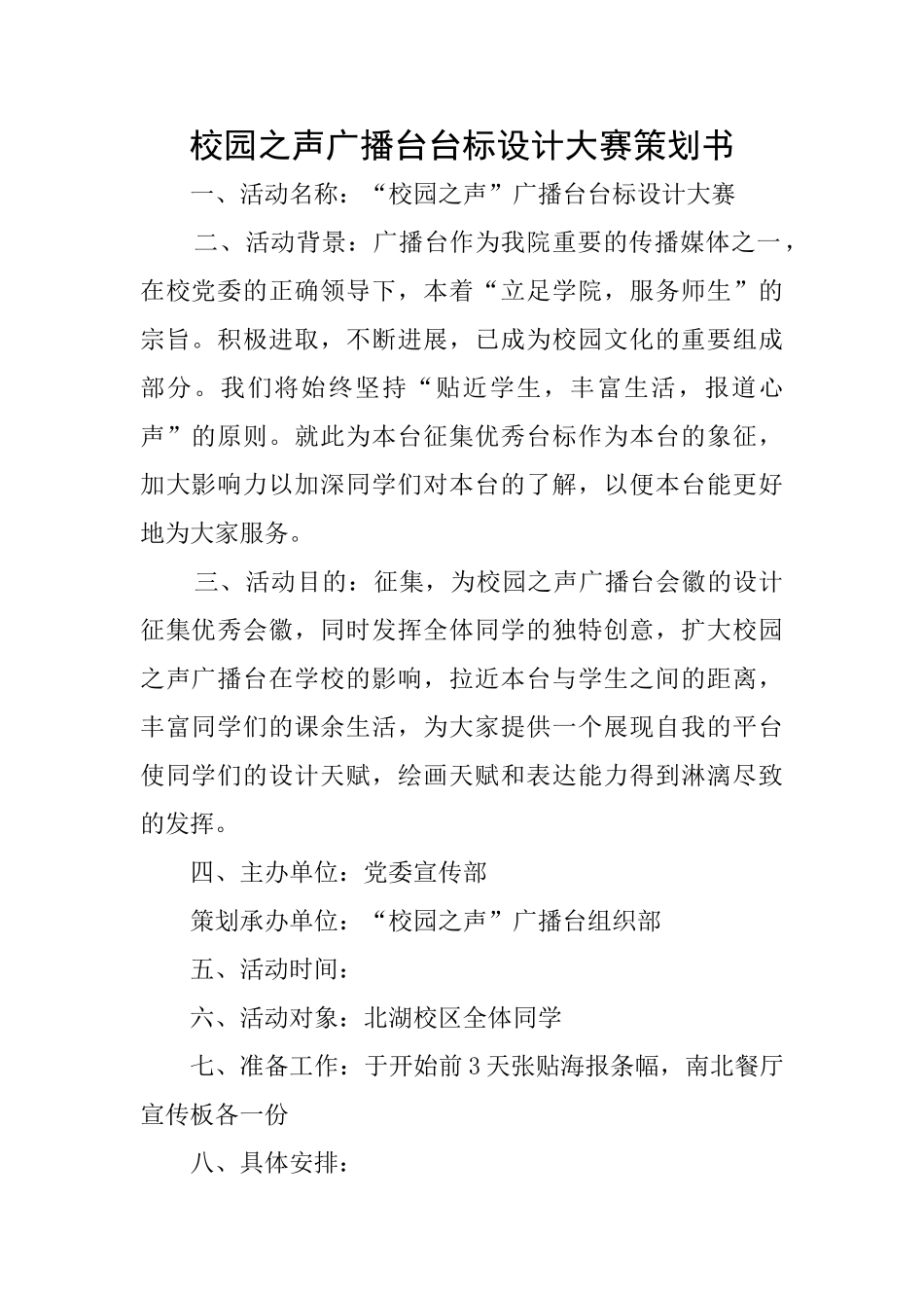 校园之声广播台台标设计大赛策划书_第1页