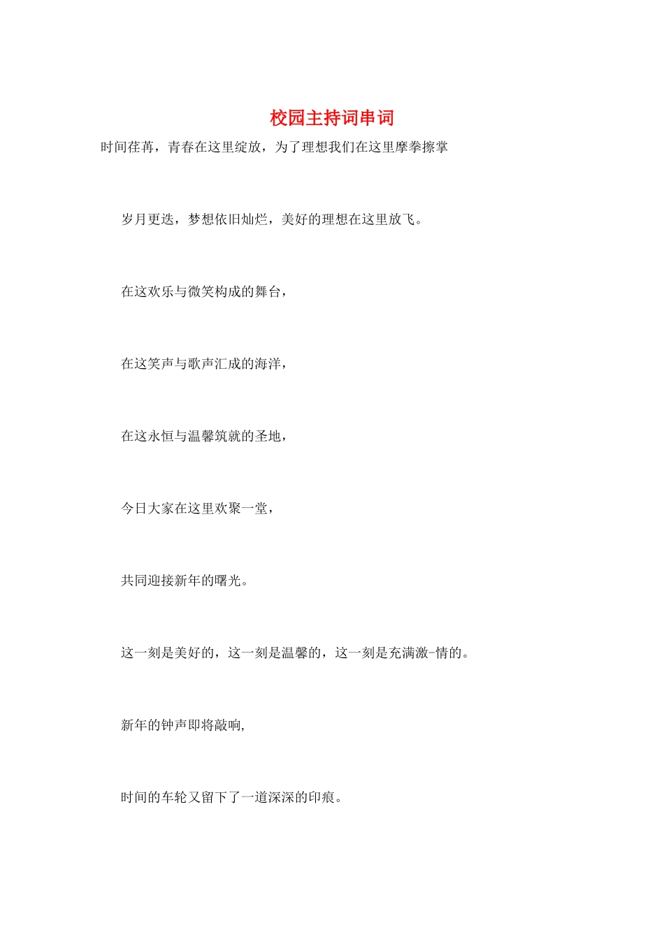 校园主持词串词_第1页