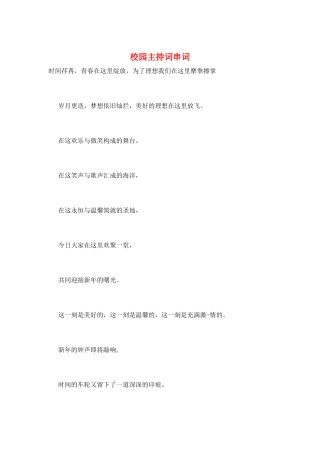 校园主持词串词