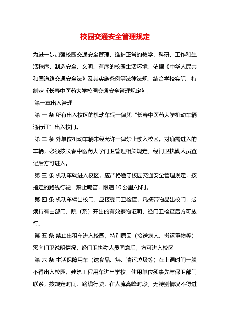 校园交通安全管理规定—_第1页