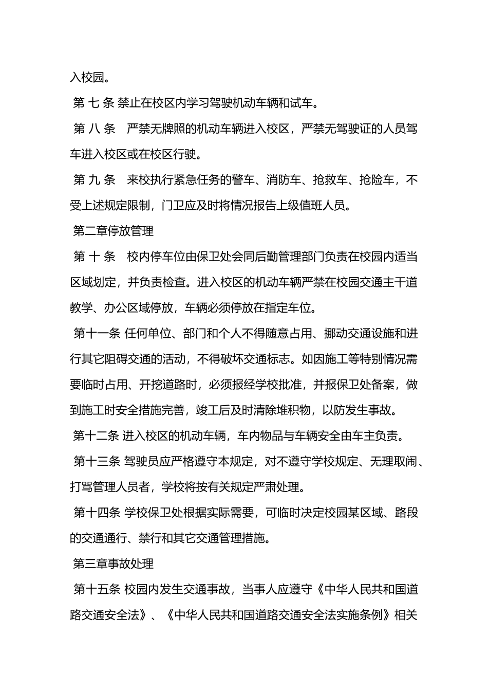 校园交通安全管理规定—_第2页