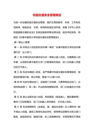校园交通安全管理规定—