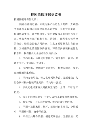 校园低碳环保倡议书