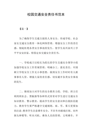 校园交通安全责任书范本