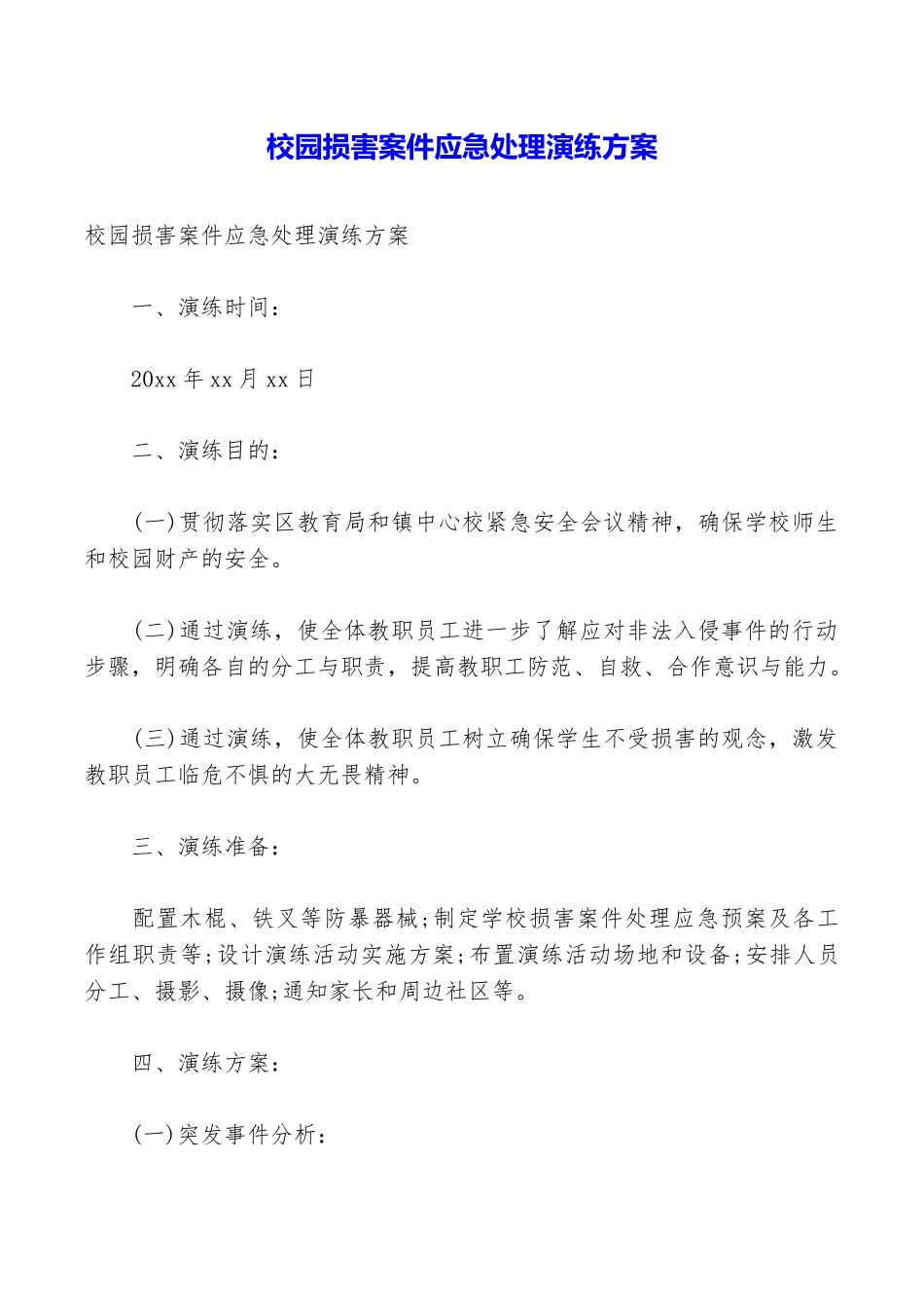 校园伤害案件应急处理演练方案_第1页