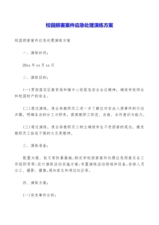 校园伤害案件应急处理演练方案