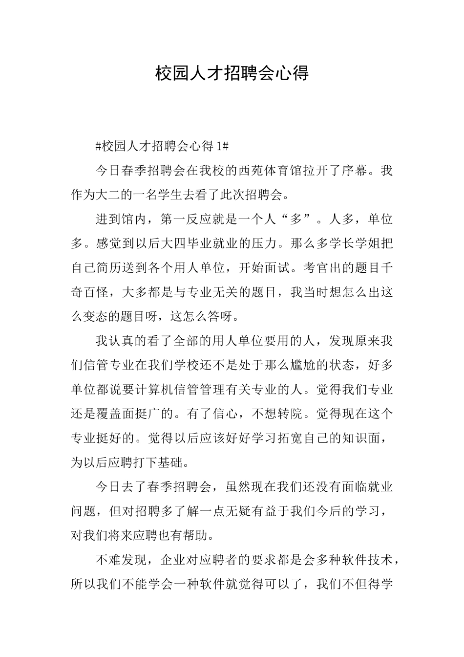 校园人才招聘会心得_第1页