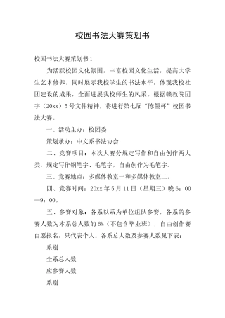 校园书法大赛策划书