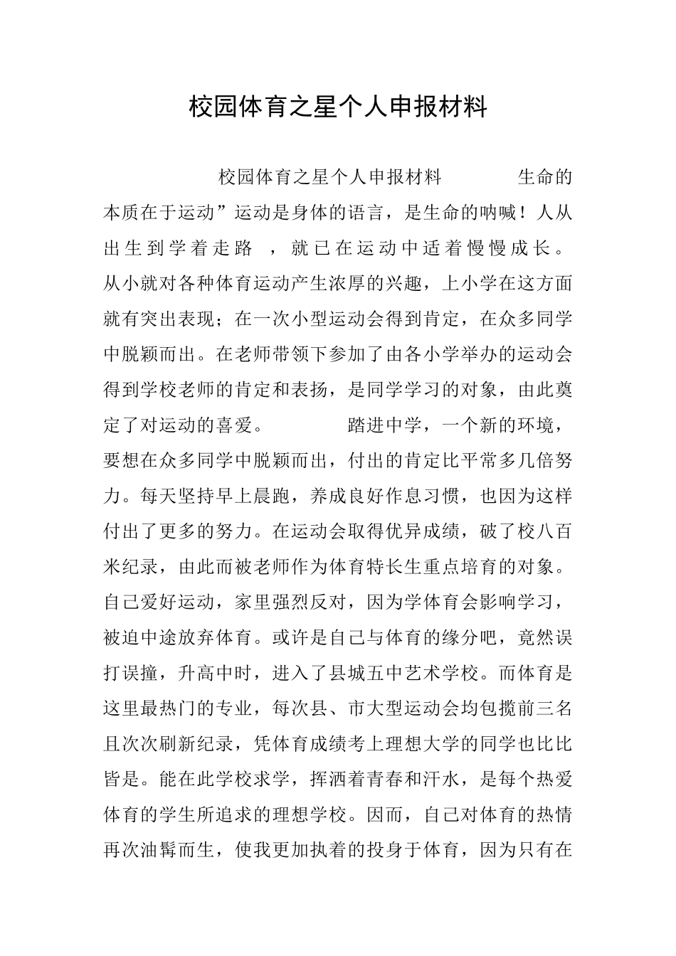 校园体育之星个人申报材料_第1页