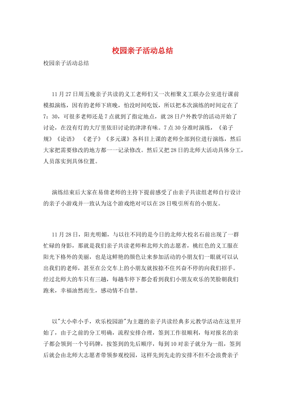 校园亲子活动总结_第1页