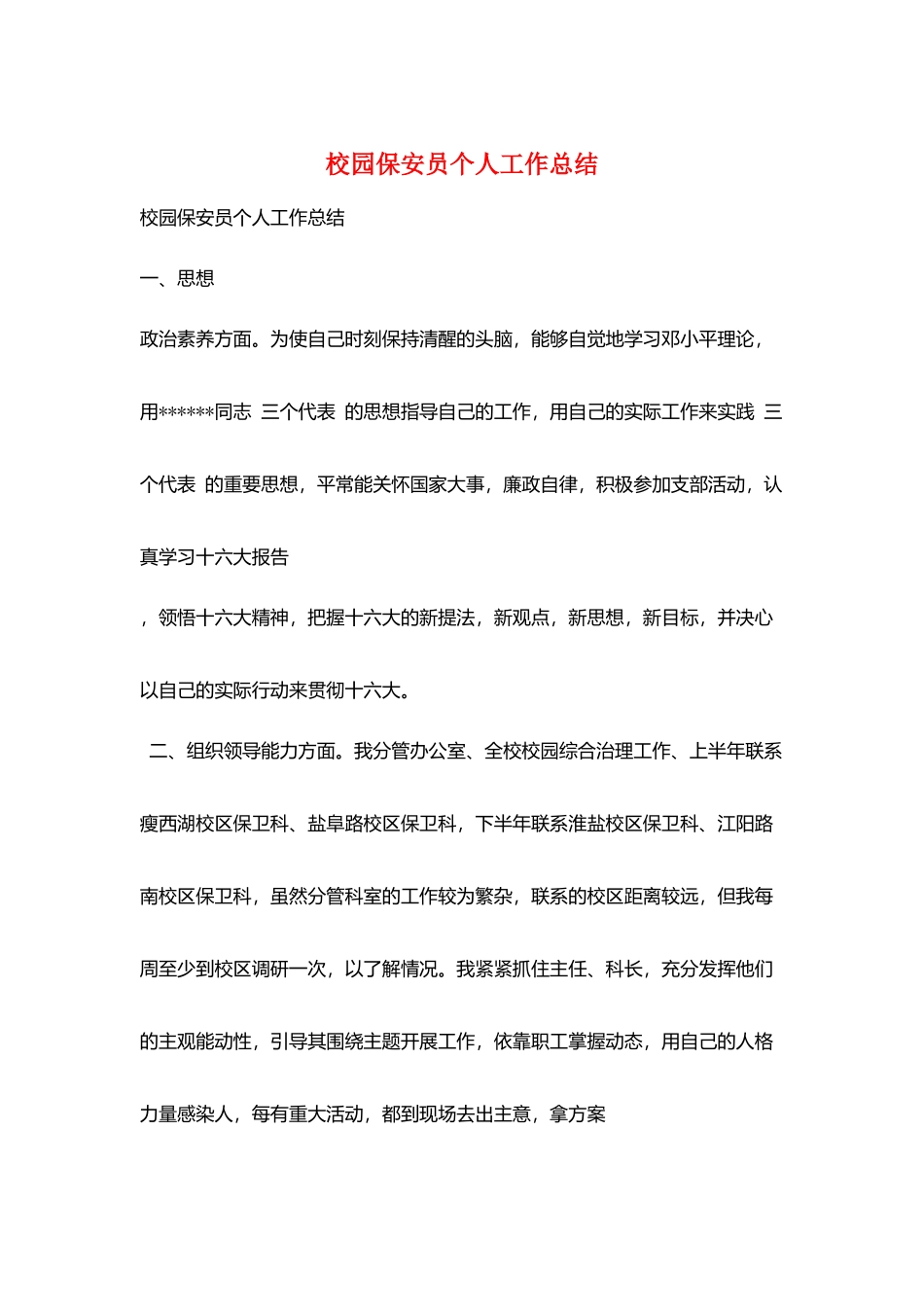 校园保安员个人工作总结_第1页