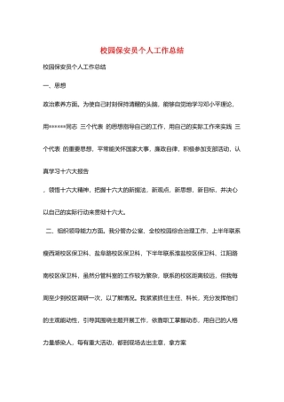 校园保安员个人工作总结