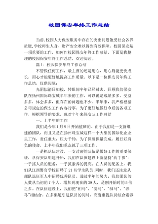 校园保安年终工作总结