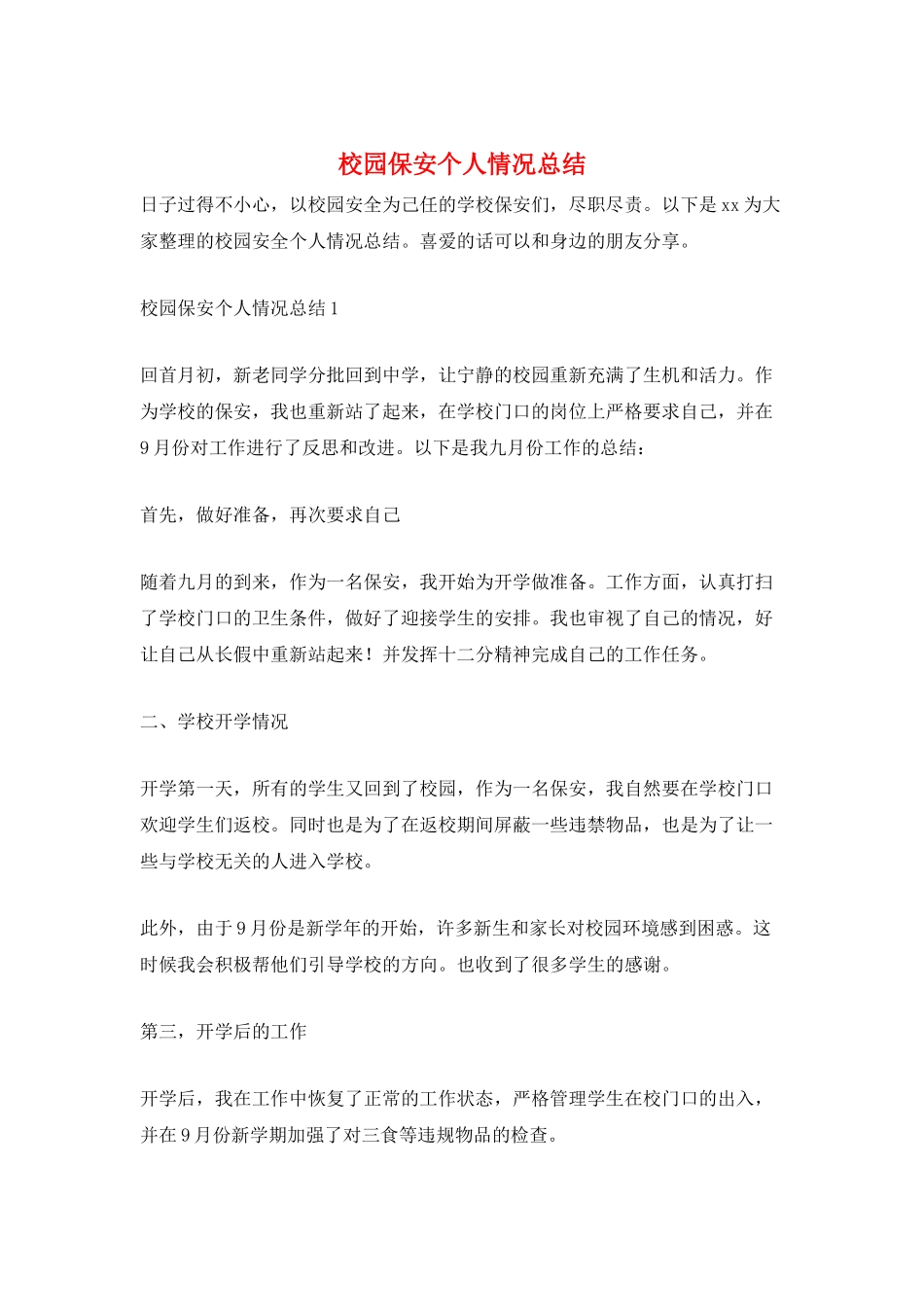 校园保安个人情况总结_第1页