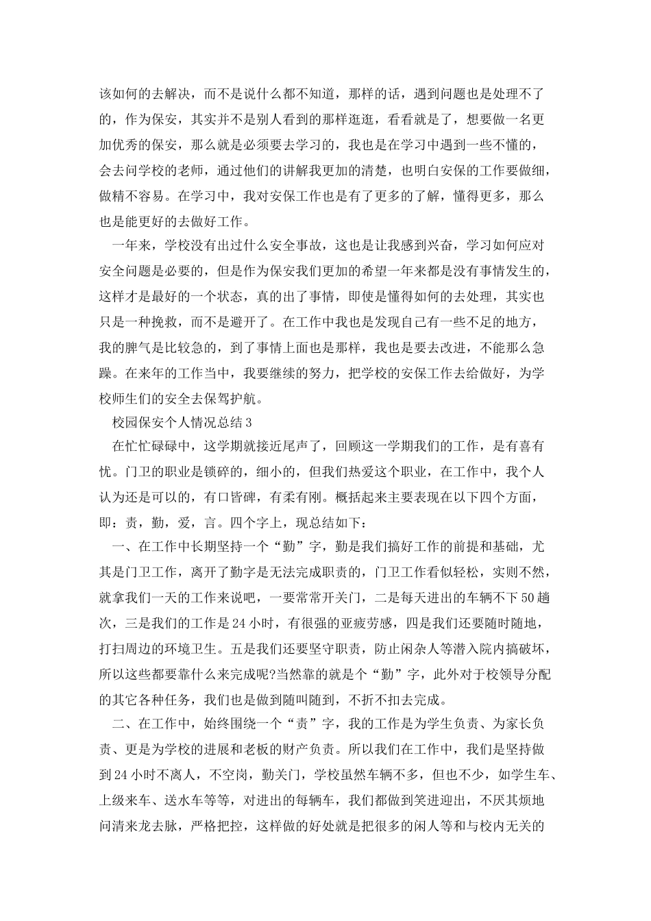 校园保安个人情况总结_第3页