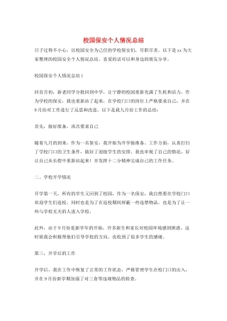 校园保安个人情况总结