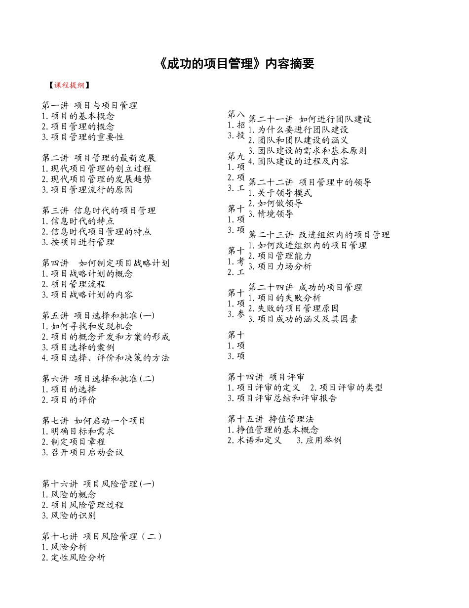 《成功的项目管理》内容摘要知识点梳理汇总_第1页