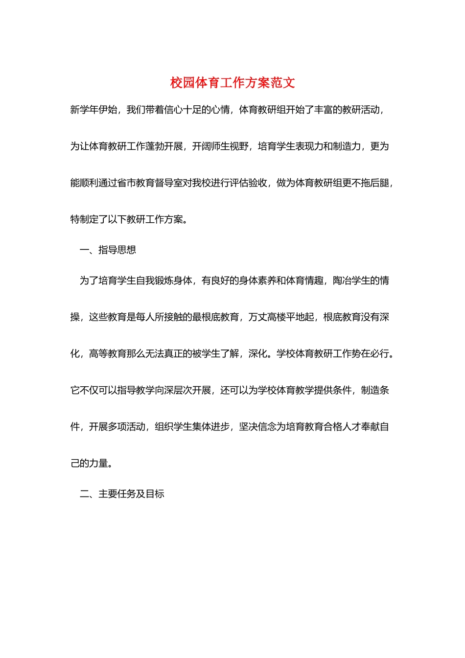 校园体育工作计划范文_第1页