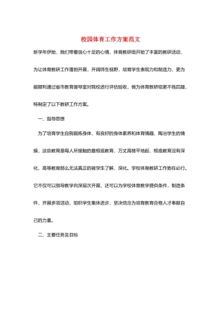 校园体育工作计划范文