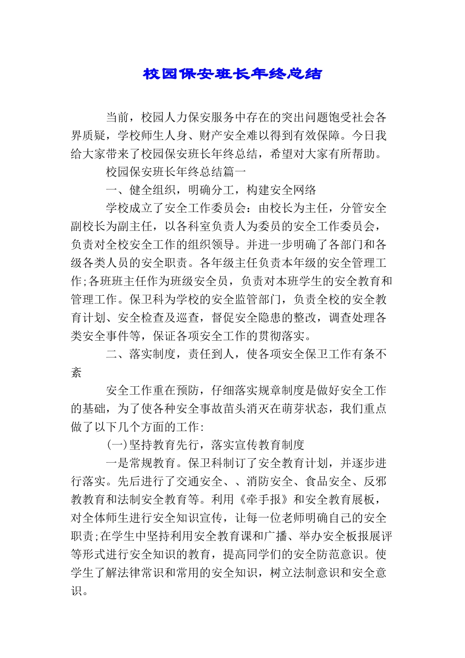 校园保安班长年终总结_第1页