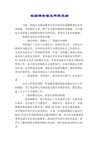 校园保安班长年终总结