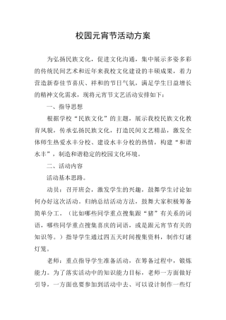 校园元宵节活动方案