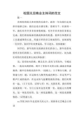 校园元旦晚会主持词的范文