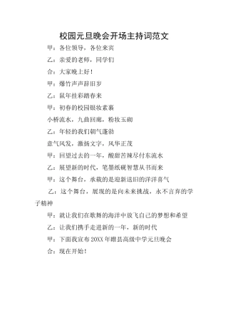 校园元旦晚会开场主持词范文