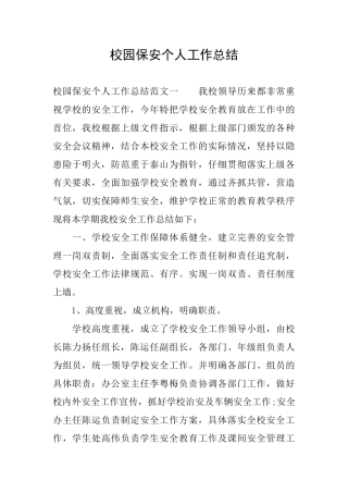 校园保安个人工作总结
