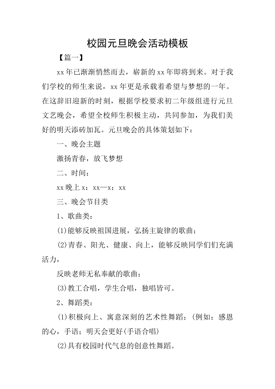 校园元旦晚会活动模板_第1页
