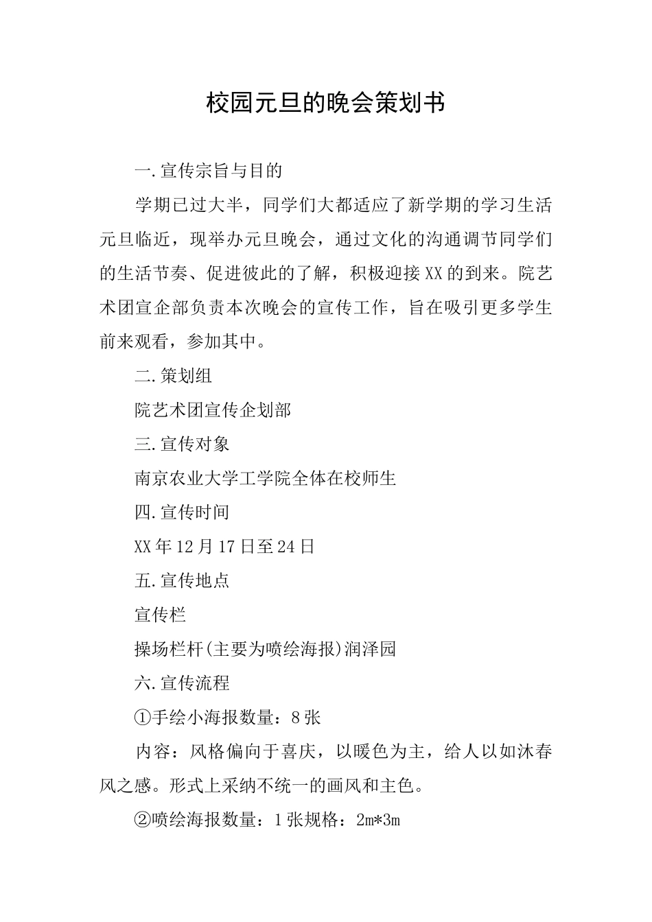 校园元旦的晚会策划书_第1页