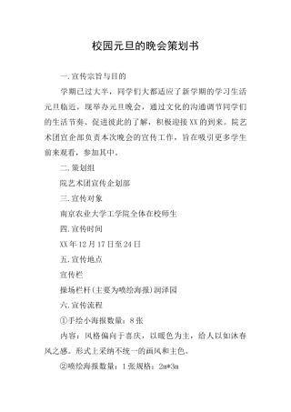 校园元旦的晚会策划书