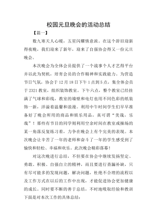 校园元旦晚会的活动总结