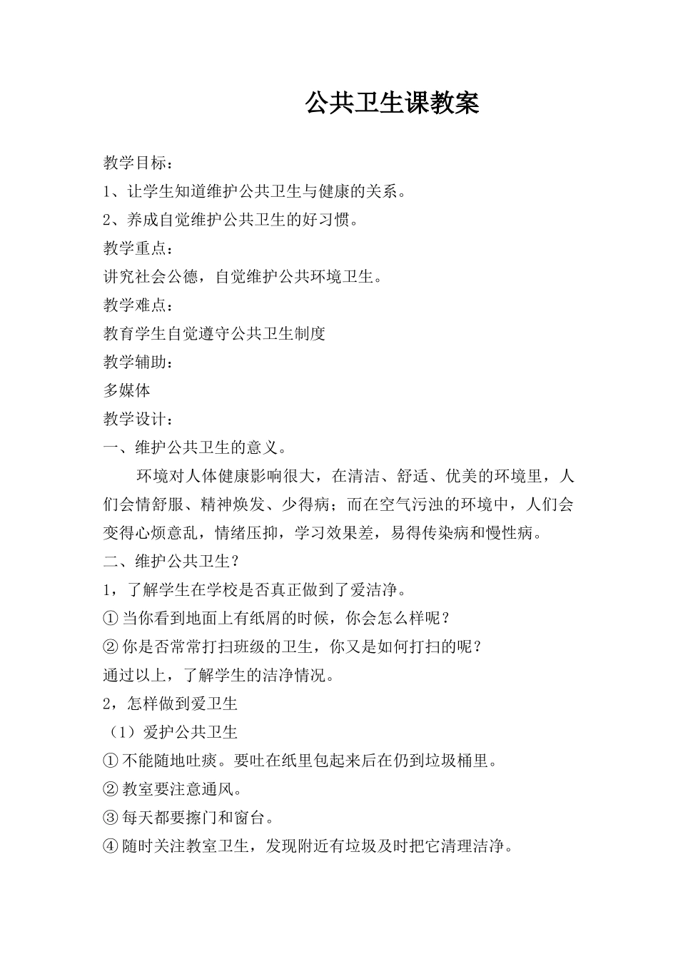校园公共卫生课教案_第1页
