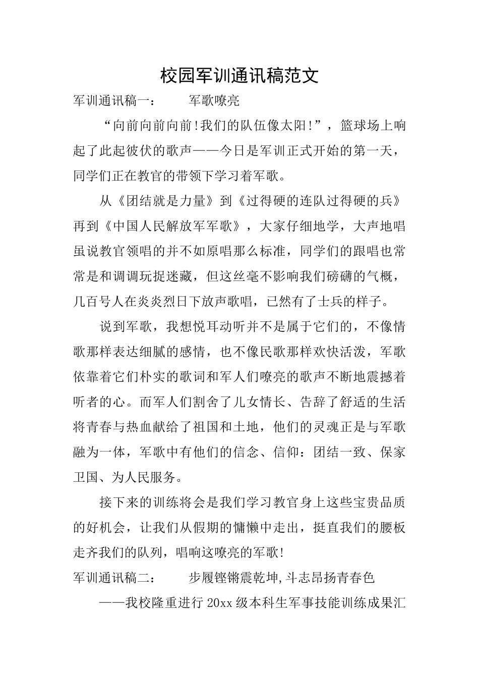 校园军训通讯稿范文_第1页