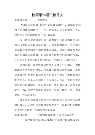 校园军训通讯稿范文