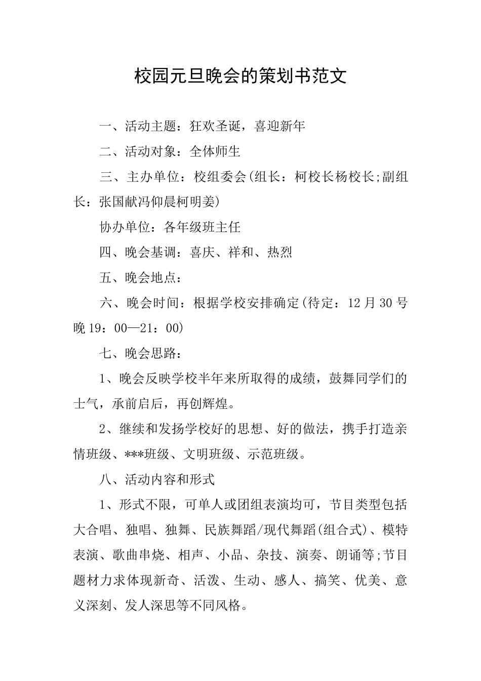 校园元旦晚会的策划书范文_第1页