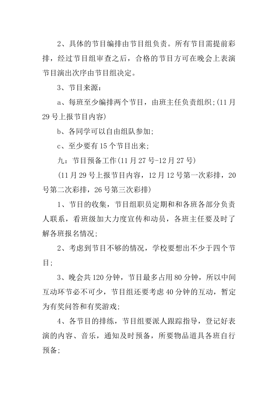 校园元旦晚会的策划书范文_第2页