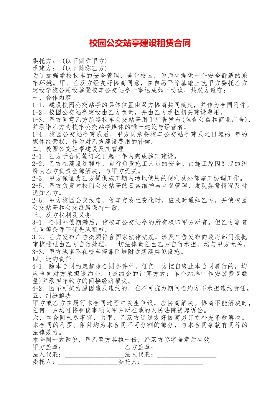 校园公交站亭建设租赁合同——范本_第1页