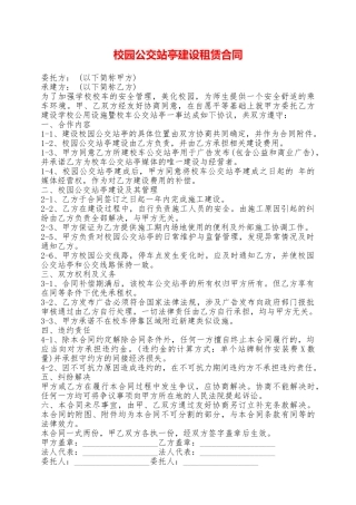 校园公交站亭建设租赁合同——范本