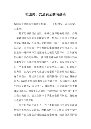 校园关于交通安全的演讲稿