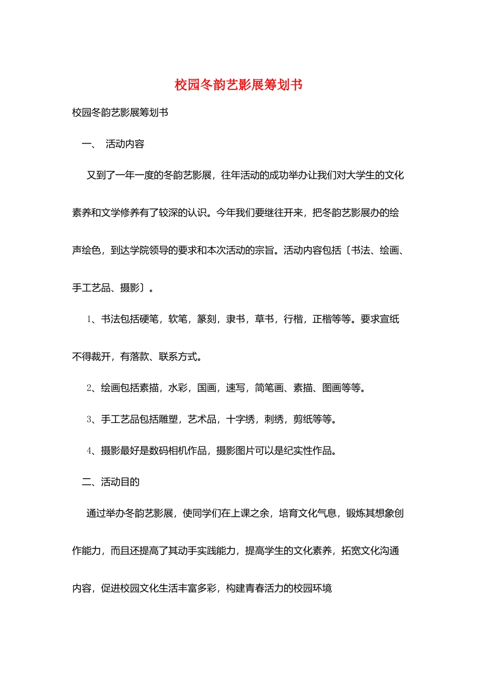 校园冬韵艺影展策划书_第1页