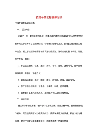 校园冬韵艺影展策划书
