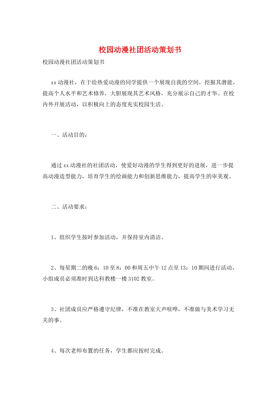 校园动漫社团活动策划书_第1页