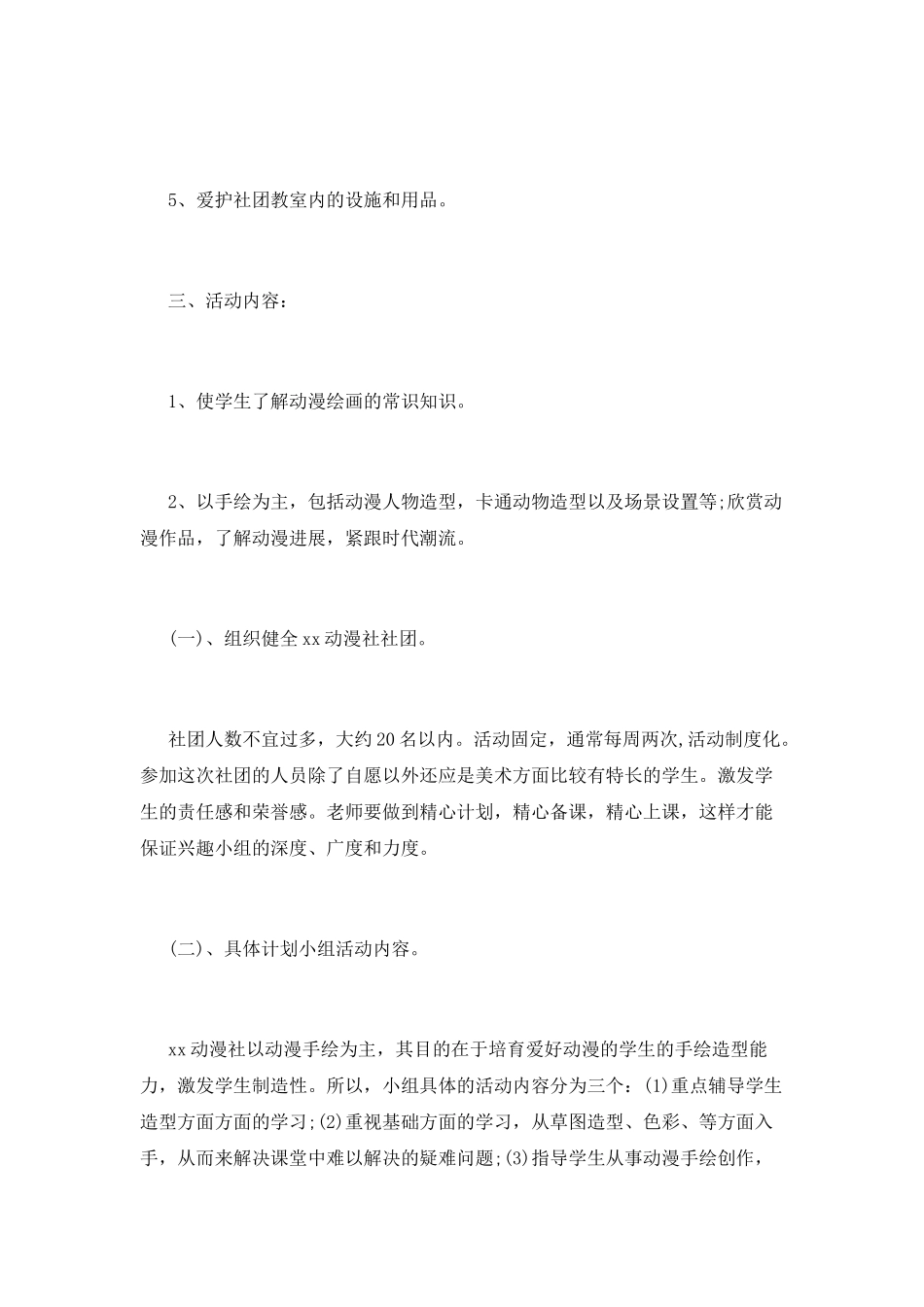 校园动漫社团活动策划书_第2页