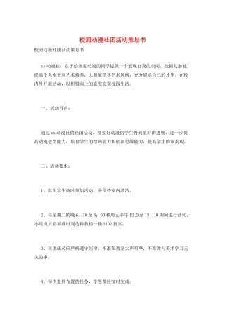 校园动漫社团活动策划书