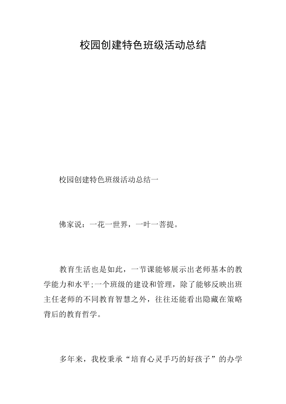 校园创建特色班级活动总结_第1页