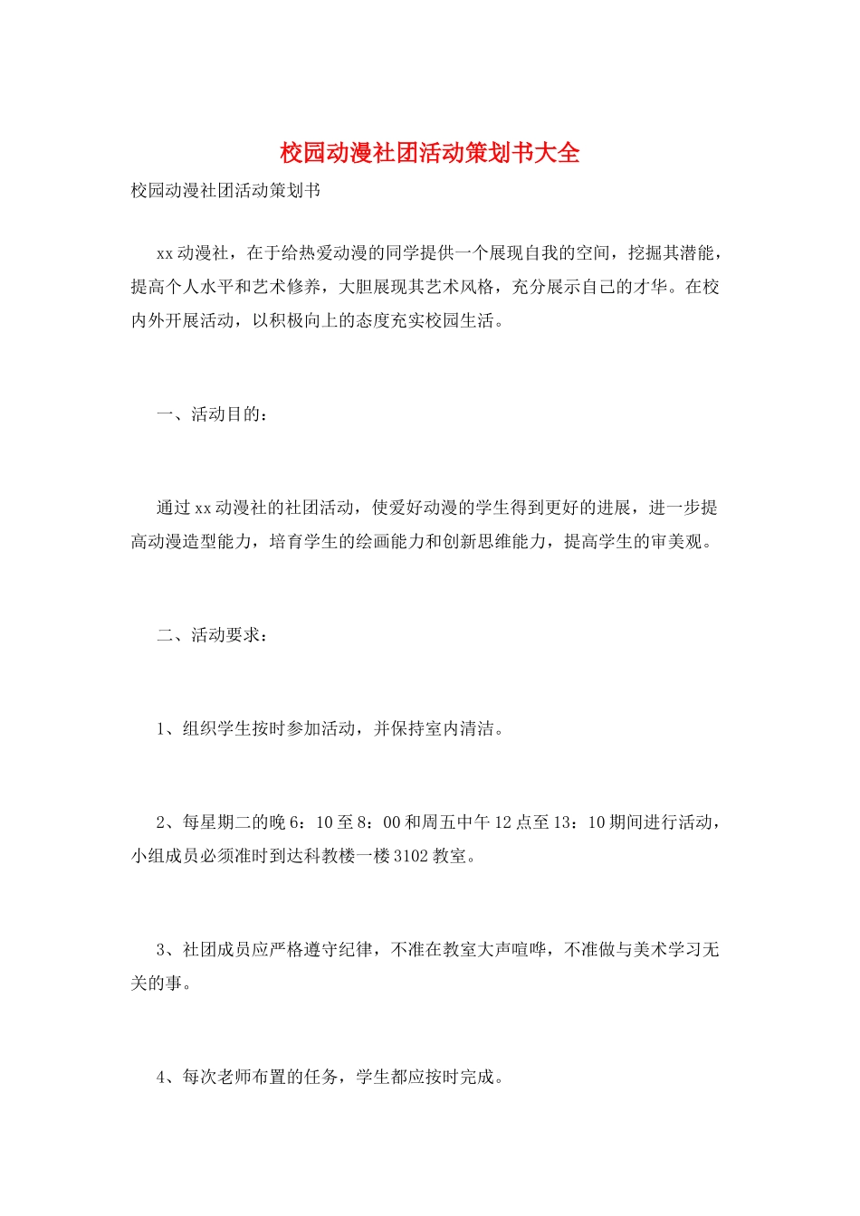 校园动漫社团活动策划书大全_第1页