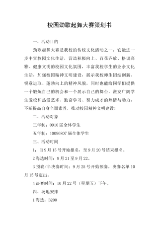校园劲歌起舞大赛策划书