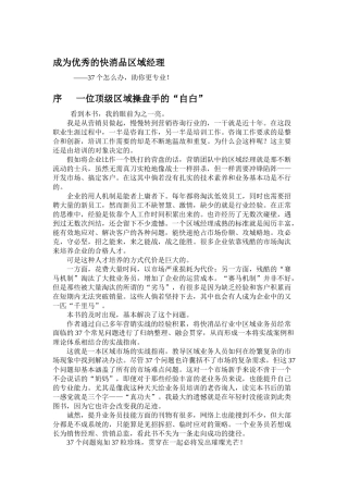 《成为优秀的快消品区域经理》——37个怎么办，助你更专业！